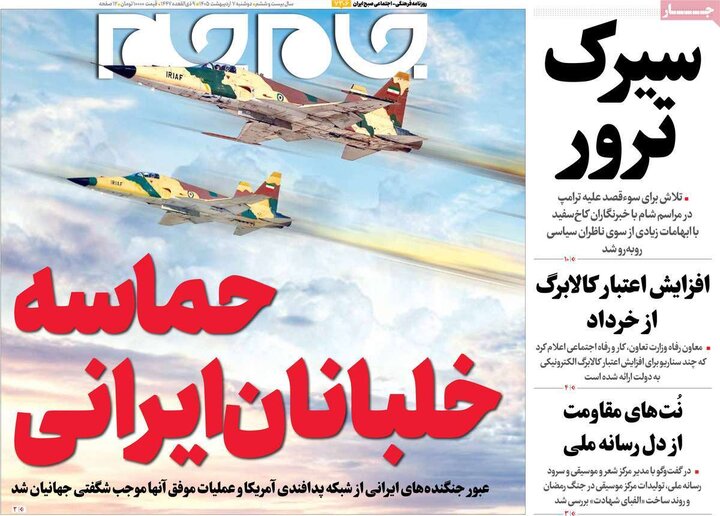 روزنامه‌های صبح ۷ اردیبهشت