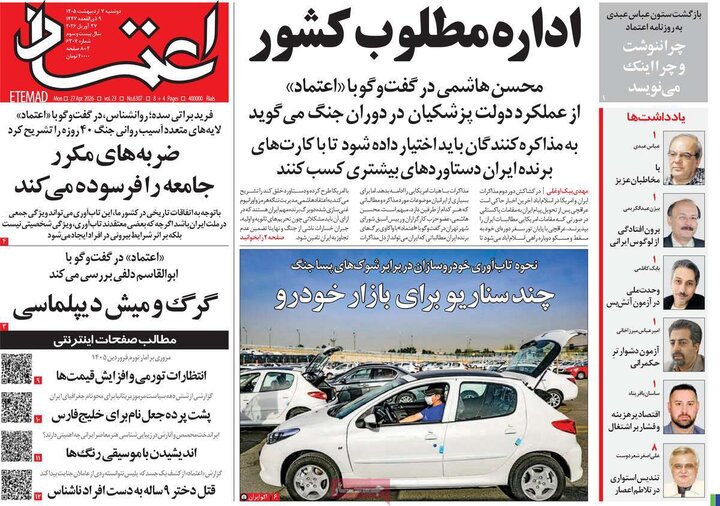 روزنامه‌های صبح ۷ اردیبهشت