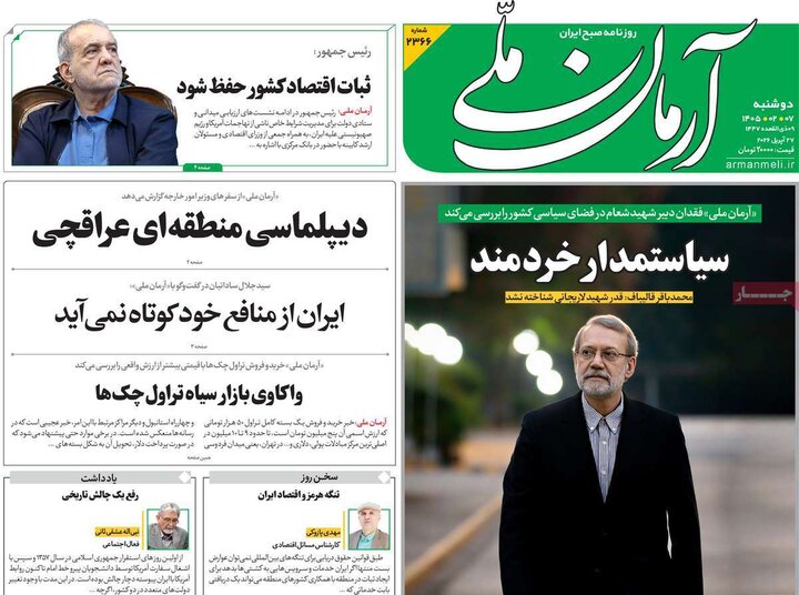 روزنامه‌های صبح ۷ اردیبهشت