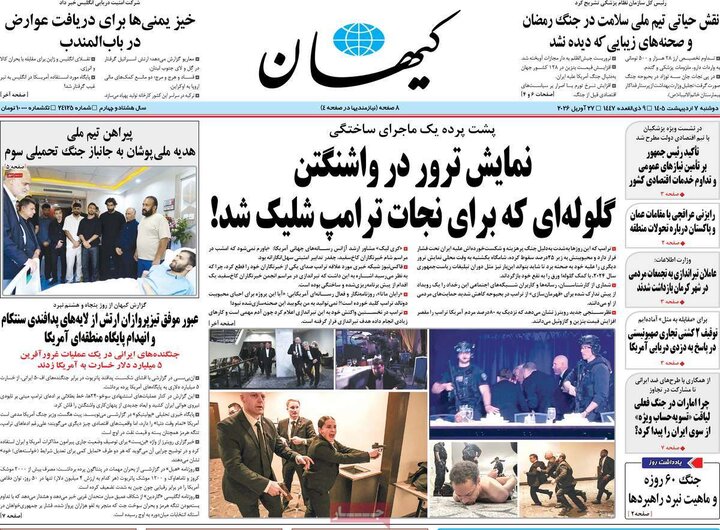 روزنامه‌های صبح ۷ اردیبهشت