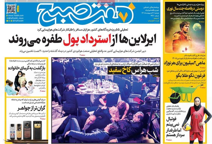 روزنامه‌های صبح ۷ اردیبهشت