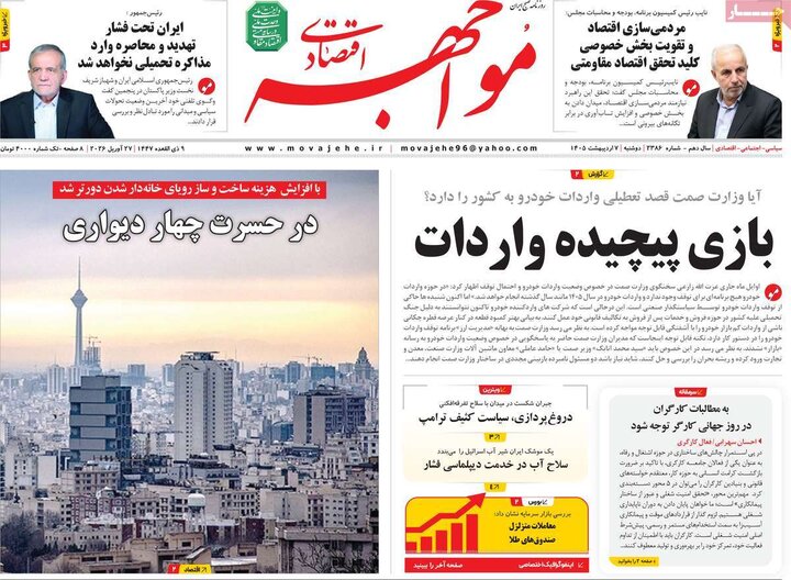 روزنامه‌های اقتصادی هفتم اردیبهشت