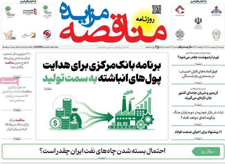 روزنامه‌های اقتصادی هفتم اردیبهشت