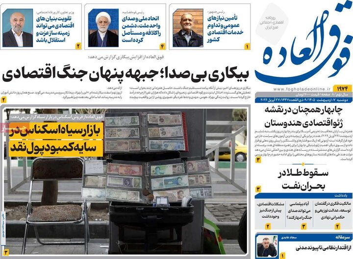 روزنامه‌های اقتصادی هفتم اردیبهشت