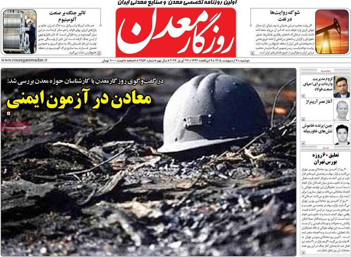 روزنامه‌های اقتصادی هفتم اردیبهشت