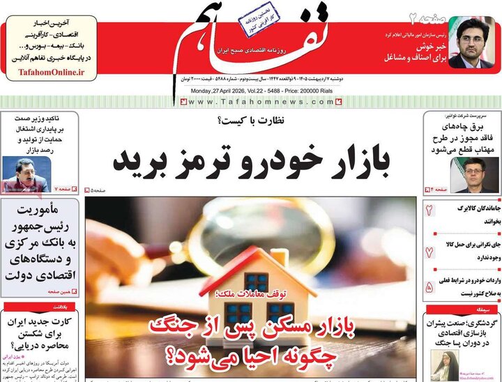 روزنامه‌های اقتصادی هفتم اردیبهشت