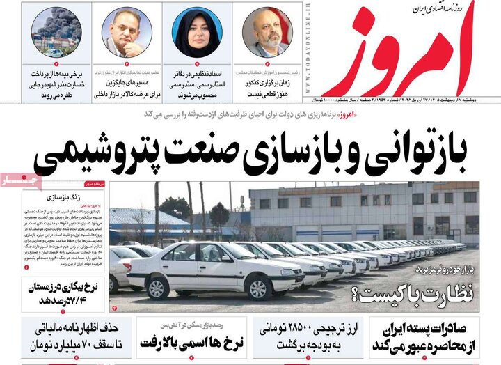 روزنامه‌های اقتصادی هفتم اردیبهشت