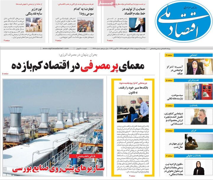 روزنامه‌های اقتصادی هفتم اردیبهشت