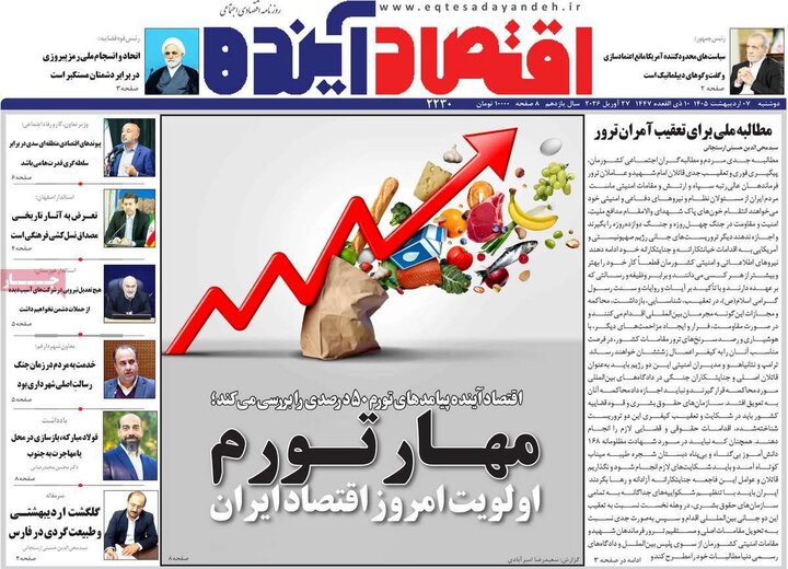 روزنامه‌های اقتصادی هفتم اردیبهشت