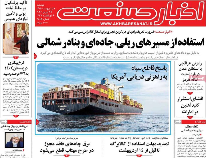 روزنامه‌های اقتصادی هفتم اردیبهشت