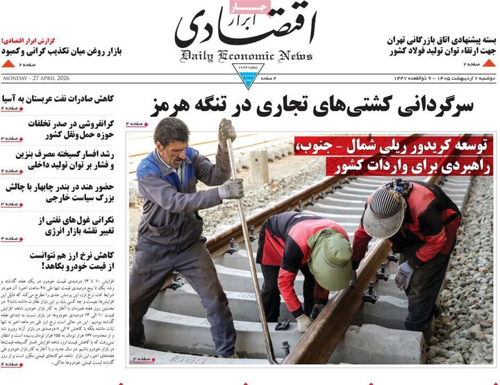 روزنامه‌های اقتصادی هفتم اردیبهشت