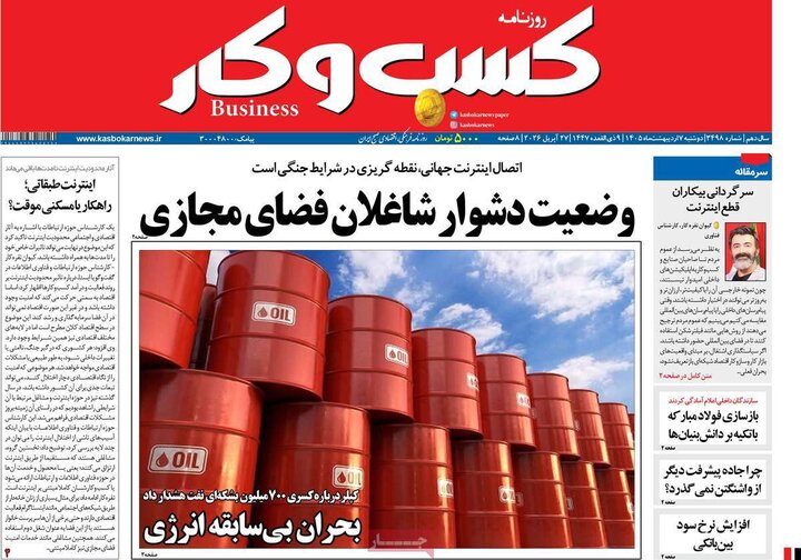 روزنامه‌های اقتصادی هفتم اردیبهشت