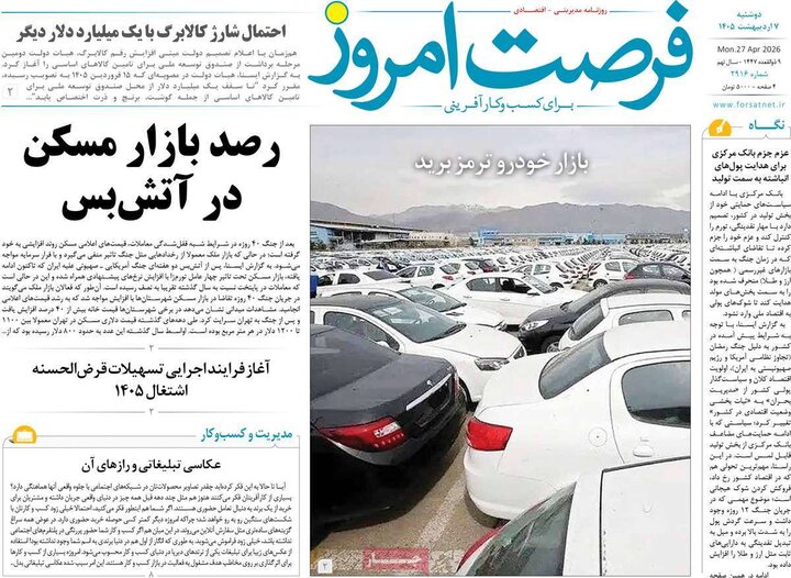 روزنامه‌های اقتصادی هفتم اردیبهشت