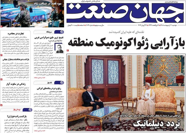 روزنامه‌های اقتصادی هفتم اردیبهشت