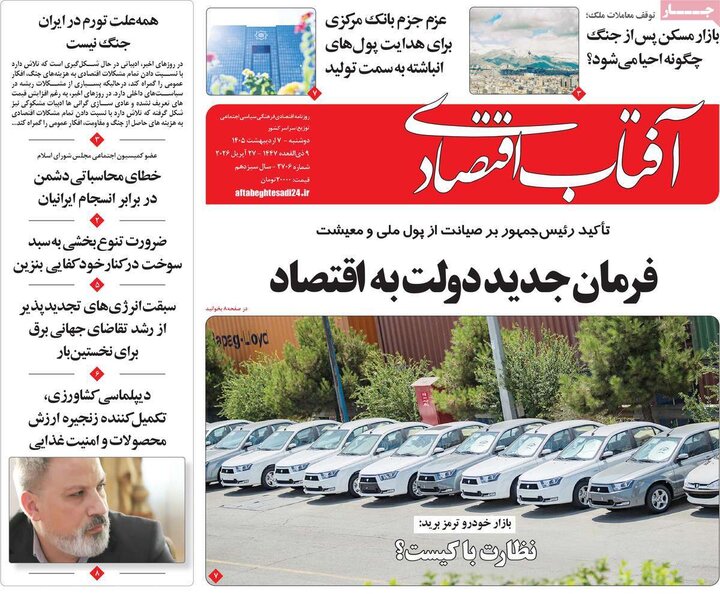 روزنامه‌های اقتصادی هفتم اردیبهشت