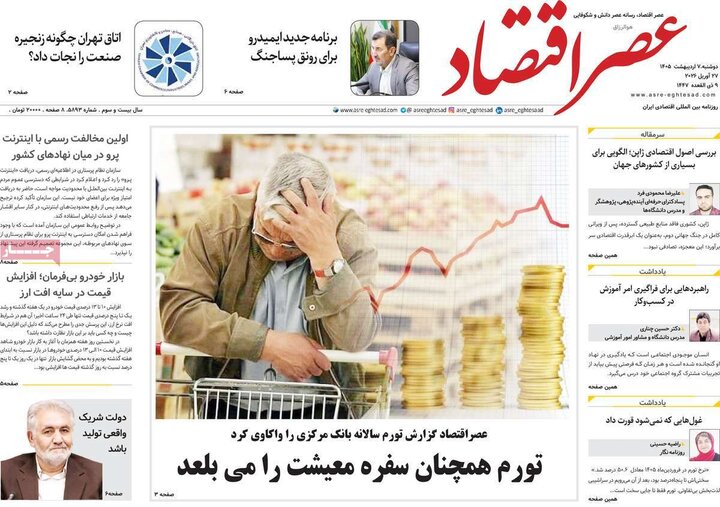 روزنامه‌های اقتصادی هفتم اردیبهشت