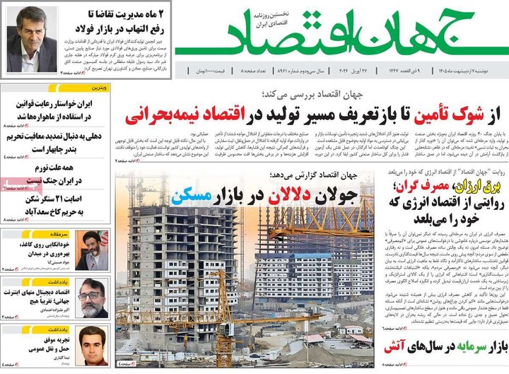 روزنامه‌های اقتصادی هفتم اردیبهشت