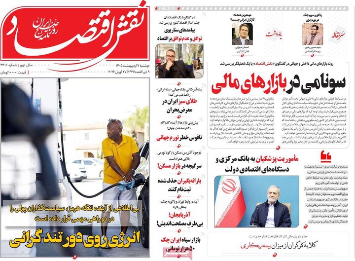 روزنامه‌های اقتصادی هفتم اردیبهشت