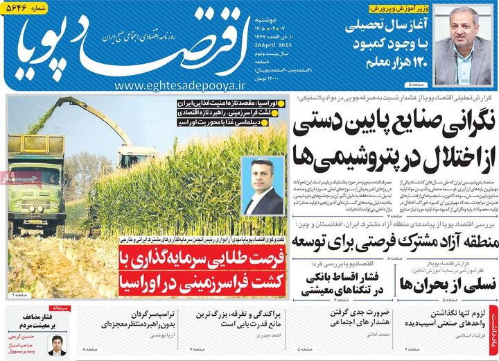 روزنامه‌های اقتصادی هفتم اردیبهشت