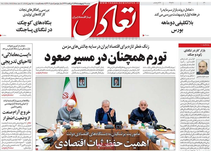 روزنامه‌های اقتصادی هفتم اردیبهشت