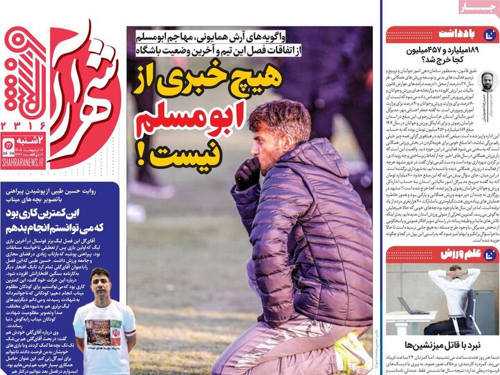 روزنامه‌های ورزشی ۷ اردیبهشت
