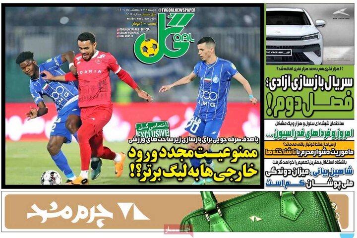 روزنامه‌های ورزشی ۷ اردیبهشت