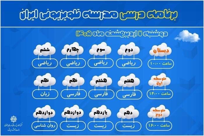 اعلام برنامه درسی مدرسه تلویزیونی ایران