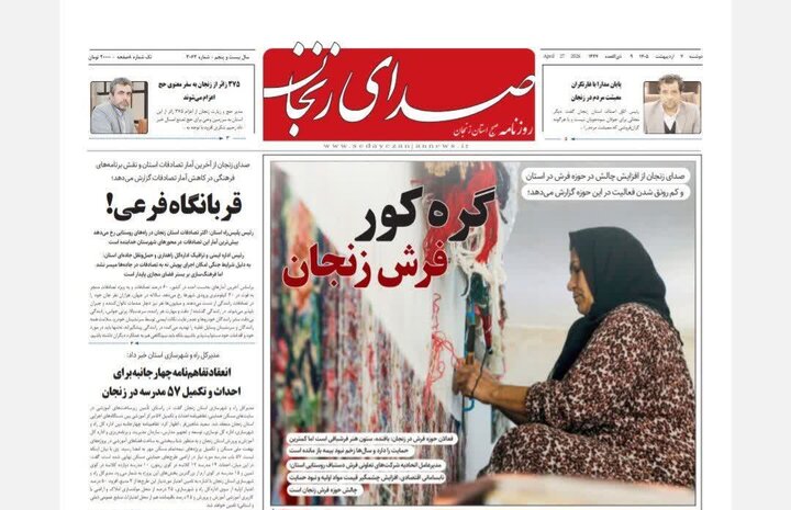 صفحه اول روزنامه‌های زنجان
