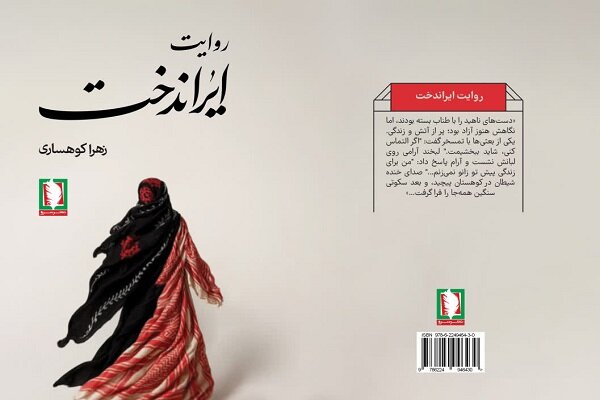 «روایت ایراندخت» از زنان و دختران تأثیرگذار در دفاع مقدس میگوید «روایت ایراندخت» از زنان و دختران تأثیرگذار در دفاع مقدس میگوید