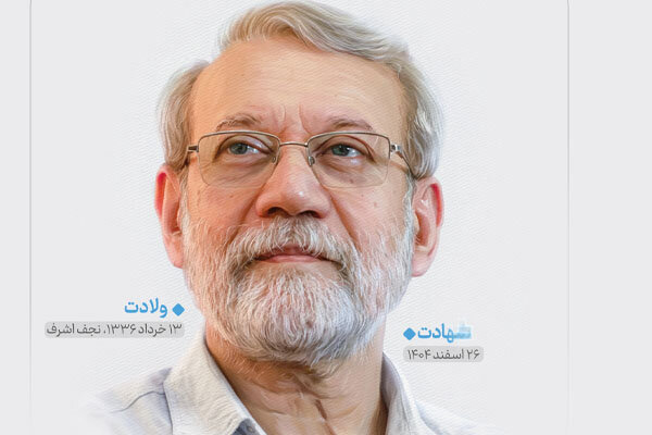 شهید فیلسوف علی لاریجانی