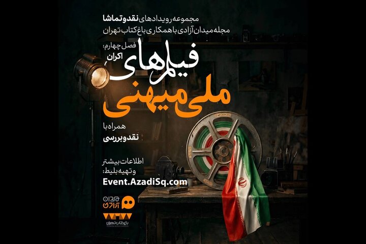 اکران فیلم‌های جنگ تحمیلی سوم در باغ کتاب