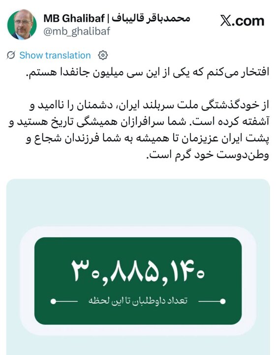 قالیباف: افتخار میکنم که یکی از این ۳۰ میلیون جانفدا هستم
