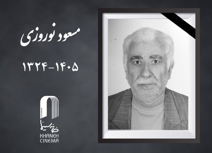 مسعود نوروزی پیشکسوت سینما درگذشت