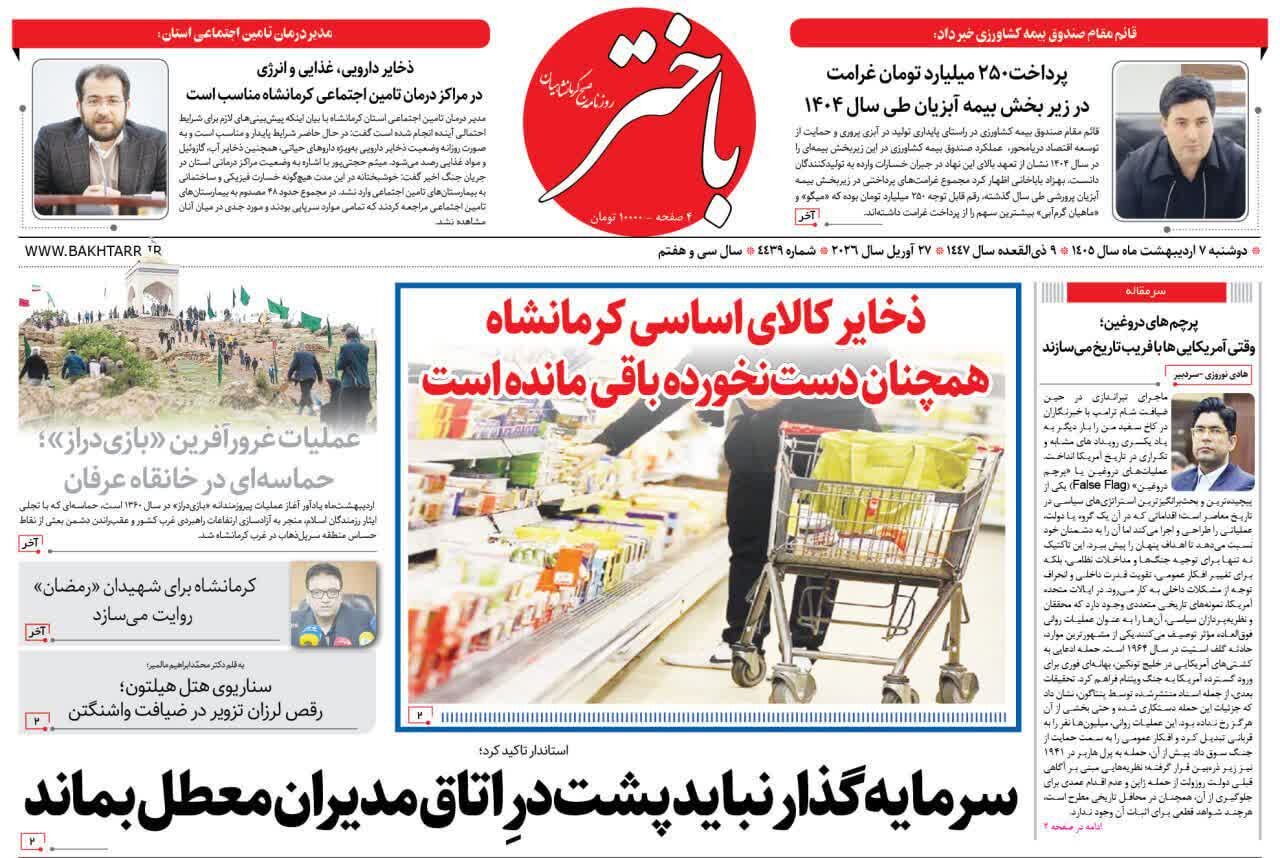 صفحه اول روزنامه‌های کرمانشاه دوشنبه هفتم اردیبهشت ماه
