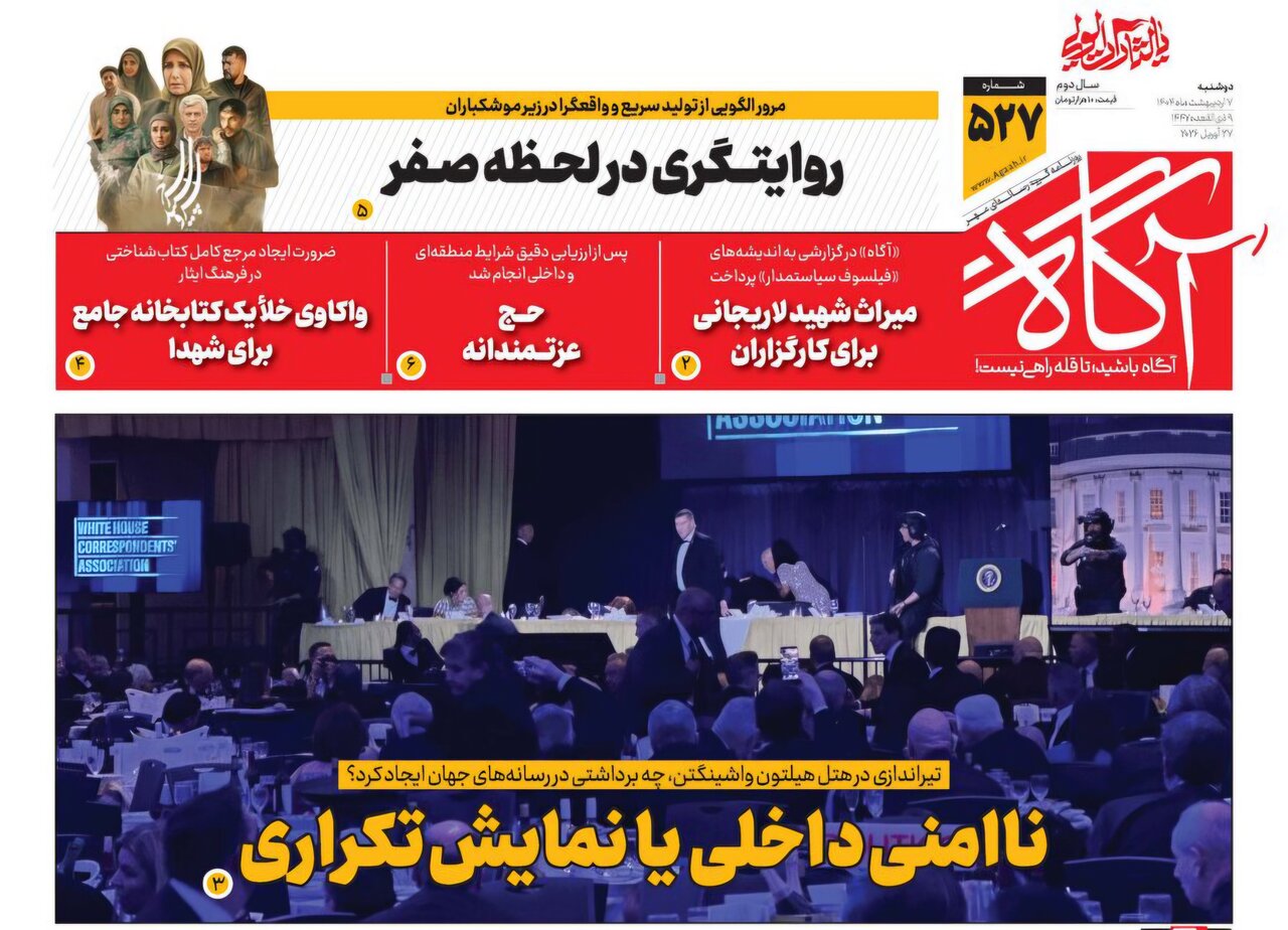 روزنامه‌های صبح دوشنبه هفتم اردیبهشت ۱۴۰۵