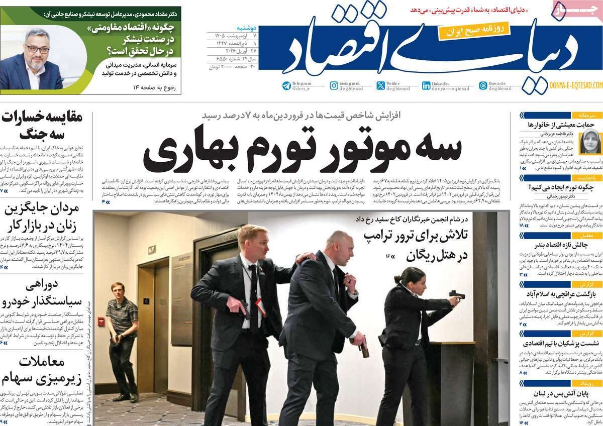 روزنامه‌های اقتصادی دوشنبه هفتم اردیبهشت ۱۴۰۵