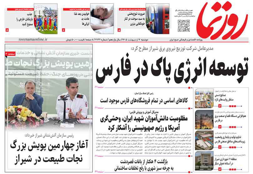 صفحه نخست روزنامه های استان فارس دوشنبه ۷ اردیبهشت ماه