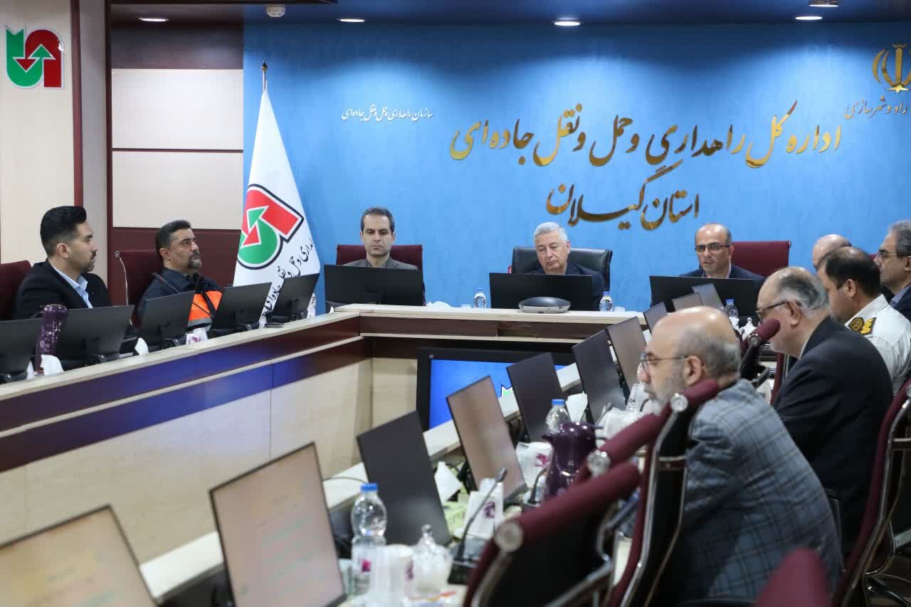 یکصد و یکمین جلسه کمیسیون اجرایی ایمنی راههای گیلان برگزار شد یکصد و یکمین جلسه کمیسیون اجرایی ایمنی راههای گیلان برگزار شد