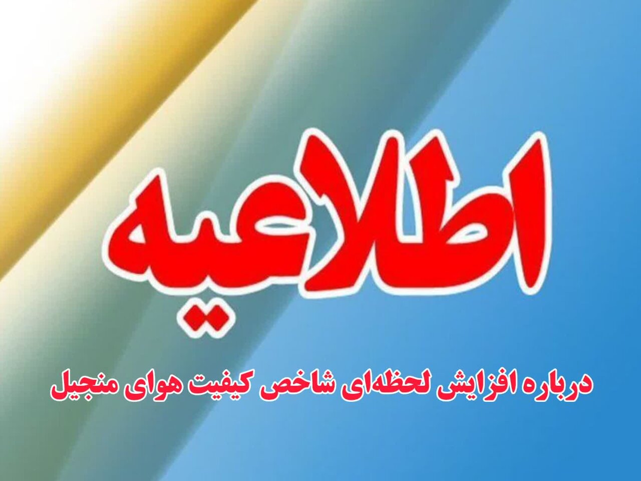 محیط زیست گیلان: گرد و غبار منجیل موقتی بود محیط زیست گیلان: گرد و غبار منجیل موقتی بود