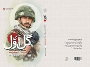 روایت زندگی اولین شهید مدافع حرم سبزوار منتشر شد