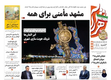 صفحه اول روزنامه های خراسان رضوی سه‌شنبه ۸ اردیبهشت ۱۴۰۵