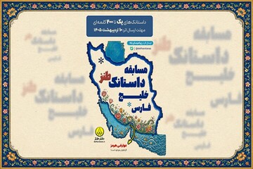 مسابقه «داستانک طنز خلیج فارس» برگزار می‌شود