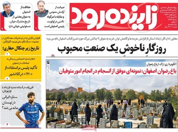 صفحه اول روزنامه های اصفهان سه‌شنبه ۸ اردیبهشت ماه