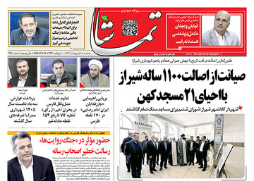 صفحه نخست روزنامه های استان فارس سه شنبه ۸ اردیبهشت ماه