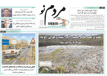 صفحه اول روزنامه‌های زنجان ۸ اردیبهشت ۱۴۰۵