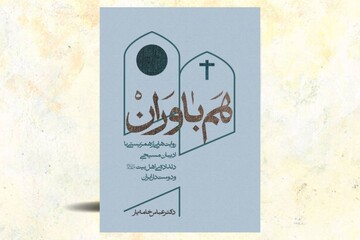 «هم‌باوران» از همدلی ادیان بر محور محبت می‌گوید