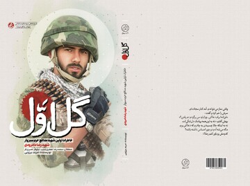 روایت زندگی اولین شهید مدافع حرم سبزوار منتشر شد