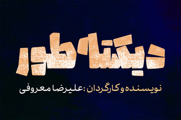 اجرای «دیکته‌طور» از ۱۵ اردیبهشت در تماشاخانه ایران‌شهر