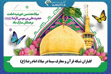معرفی ویژه‌برنامه‌های میلاد امام رضا (ع) در شبکه قرآن سیما