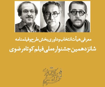 معرفی هیئت ‌داوری بخش طرح و فیلمنامه جشنواره فیلم کوتاه رضوی